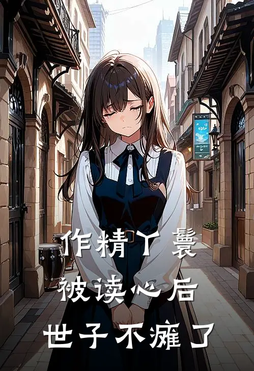 作精丫鬟被读心后，世子不瘫了全文免费阅读无弹窗大结局_作精丫鬟被读心后，世子不瘫了（苏卿卿谢临渊）最新小说