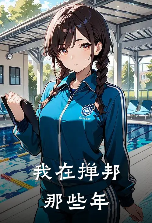 我在掸邦那些年(张艺兴蒋爱军)最新章节在线阅读_(我在掸邦那些年)最新章节在线阅读