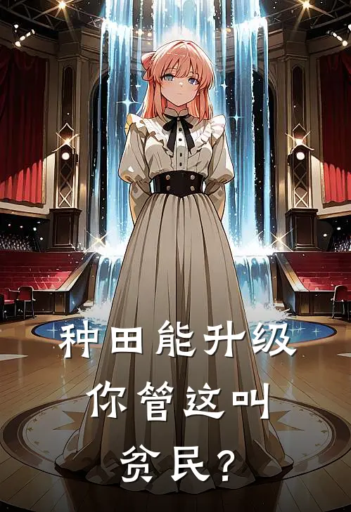 林风王福(种田能升级，你管这叫贫民？)全本免费在线阅读_(种田能升级，你管这叫贫民？)完结版免费在线阅读