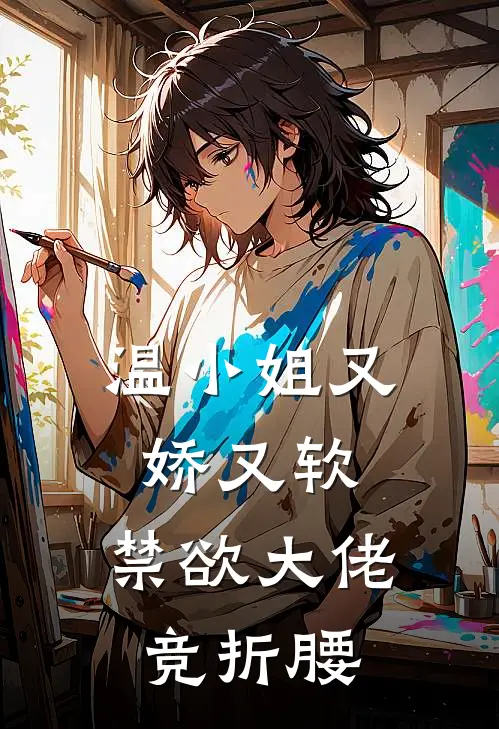 温小姐又娇又软，禁欲大佬竞折腰温倾梦傅良琛完本小说大全_免费小说免费阅读温小姐又娇又软，禁欲大佬竞折腰(温倾梦傅良琛)