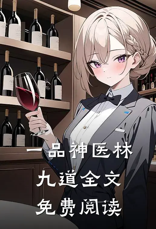 一品神医林九道全文免费阅读