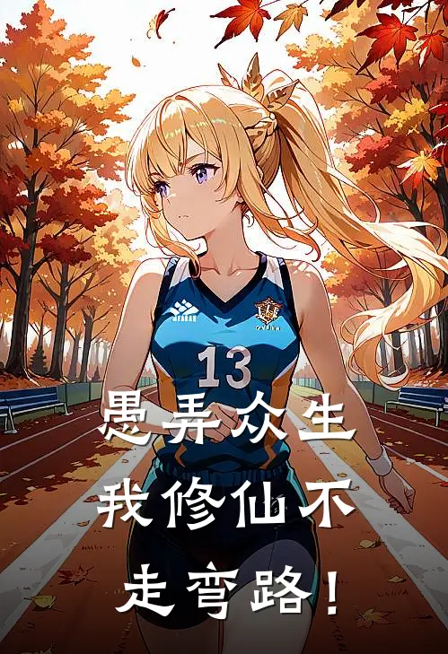 愚弄众生，我修仙不走弯路！杨玄九黎完结小说免费阅读_热门免费小说愚弄众生，我修仙不走弯路！(杨玄九黎)