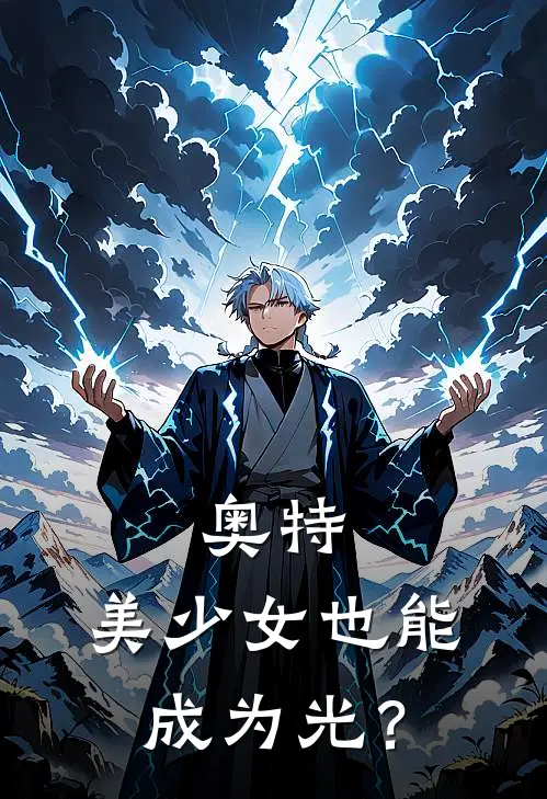 奥特：美少女也能成为光？(夏雅哥莫拉)最新完结小说_完结版小说全文免费阅读奥特：美少女也能成为光？(夏雅哥莫拉)