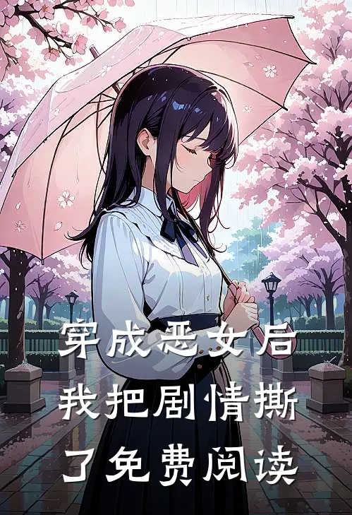 穿成恶女后我把剧情撕了免费阅读
