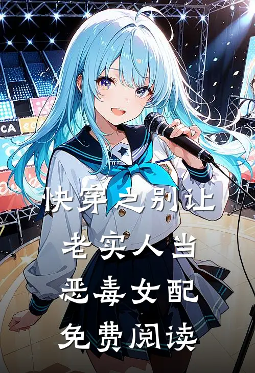 快穿之别让老实人当恶毒女配免费阅读