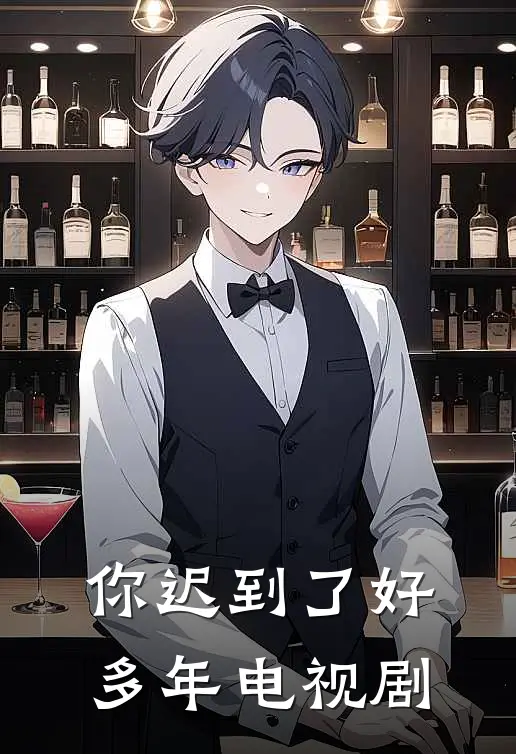 你迟到了好多年电视剧