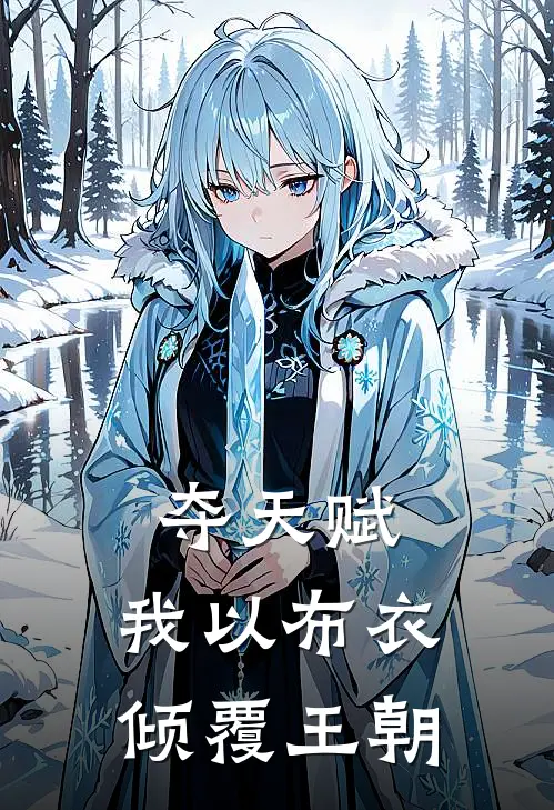 夺天赋：我以布衣倾覆王朝林衍赵虎热门小说推荐_完本小说大全夺天赋：我以布衣倾覆王朝(林衍赵虎)