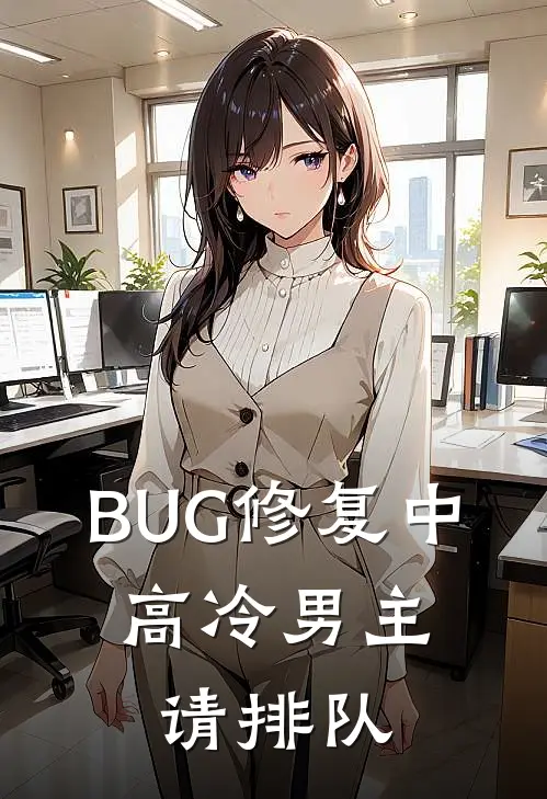 BUG修复中，高冷男主请排队