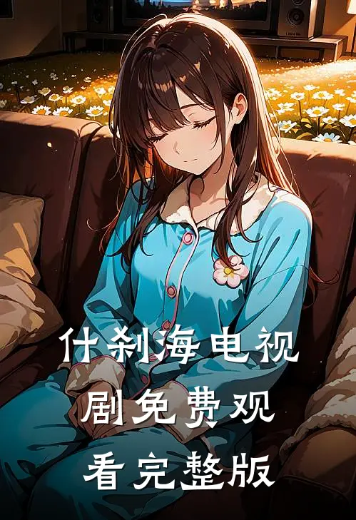 什刹海电视剧免费观看完整版