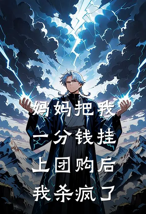 妈妈把我一分钱挂上团购后，我杀疯了刘桂兰徐明轩全文阅读免费全集_免费小说妈妈把我一分钱挂上团购后，我杀疯了(刘桂兰徐明轩)