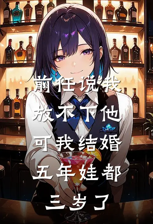 前任说我放不下他，可我结婚五年娃都三岁了