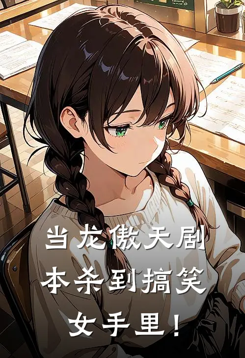 当龙傲天剧本杀到搞笑女手里！