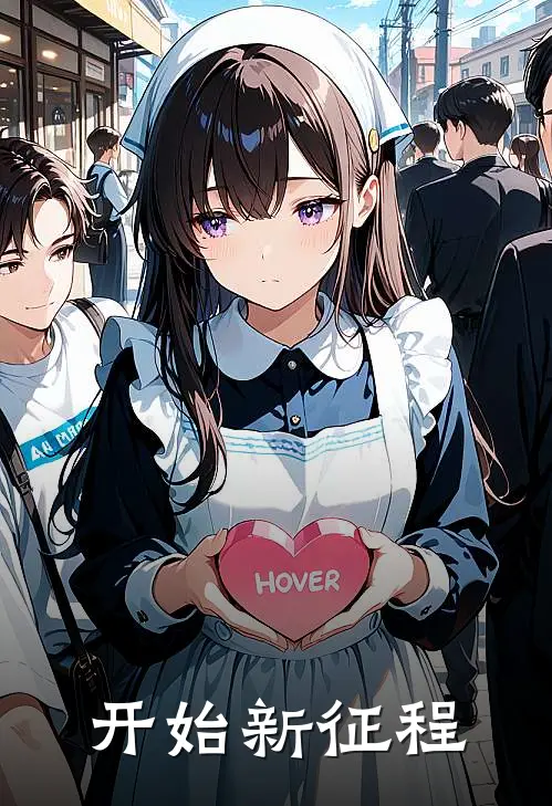 林默霍克(开始新征程)全本阅读_林默霍克最新热门小说