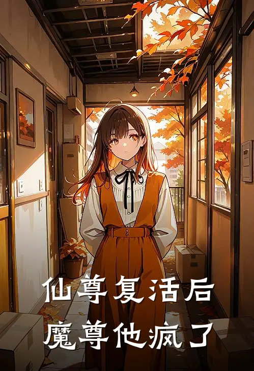 仙尊复活后，魔尊他疯了陆正陆归元全本免费完结小说_免费小说完结仙尊复活后，魔尊他疯了陆正陆归元