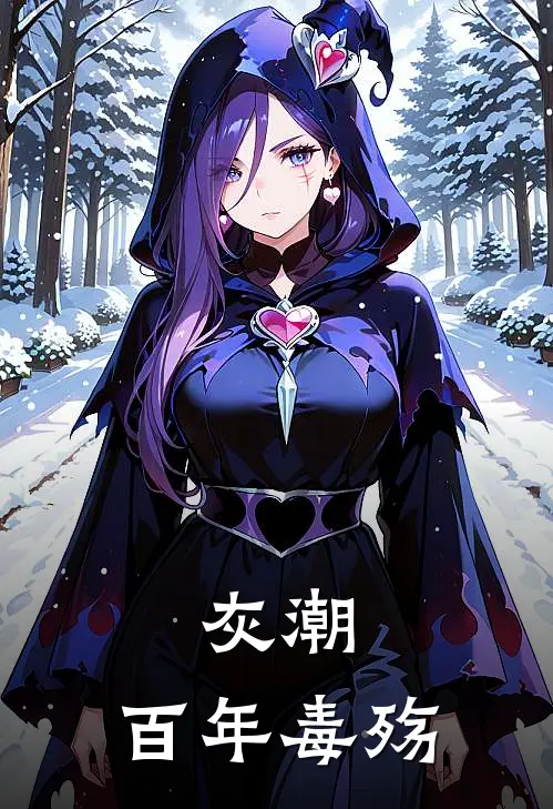 索恩摩根《灰潮：百年毒殇》全文免费在线阅读_《灰潮：百年毒殇》全本在线阅读