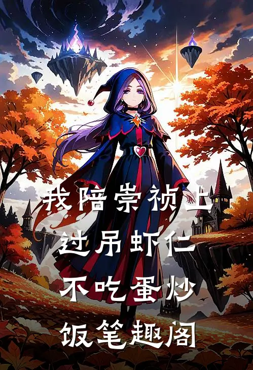 我陪崇祯上过吊虾仁不吃蛋炒饭笔趣阁