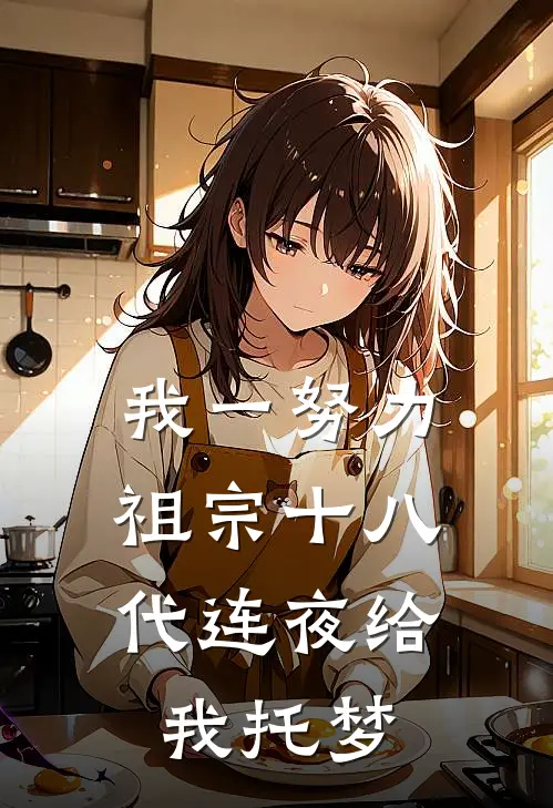 我一努力，祖宗十八代连夜给我托梦(江辰秦始皇)最热门小说_小说完整版我一努力，祖宗十八代连夜给我托梦江辰秦始皇