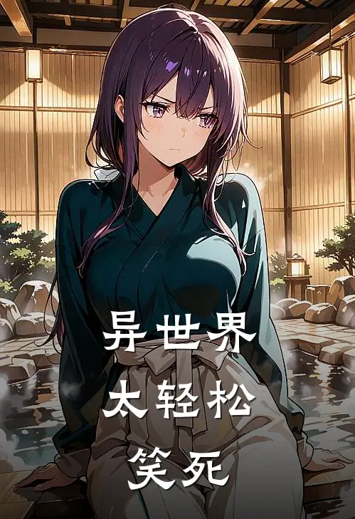 异世界太轻松，笑死