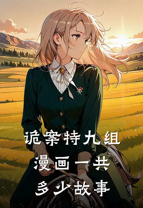 诡案特九组漫画一共多少故事