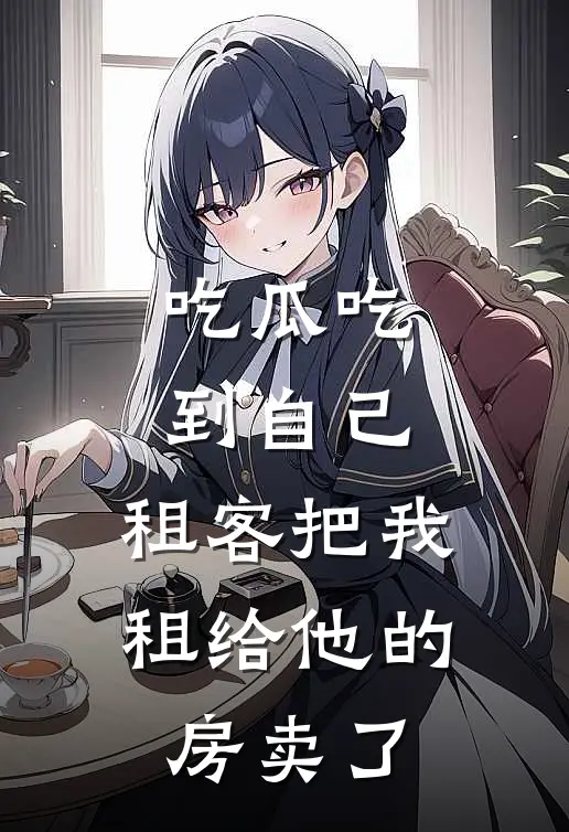 吃瓜吃到自己，租客把我租给他的房卖了