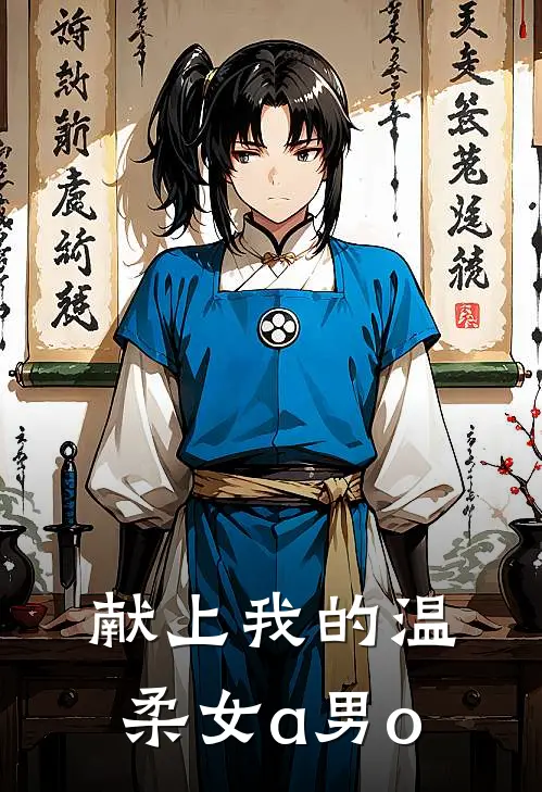 献上我的温柔【女a男o】裴醒裴嘉言全章节免费在线阅读_《献上我的温柔【女a男o】》精彩小说