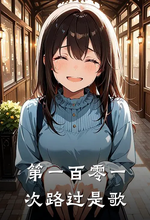 第一百零一次路过是歌