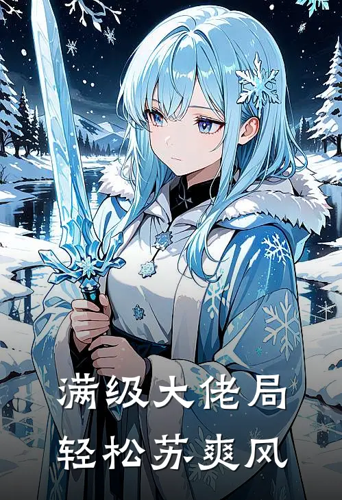 满级大佬局，轻松苏爽风