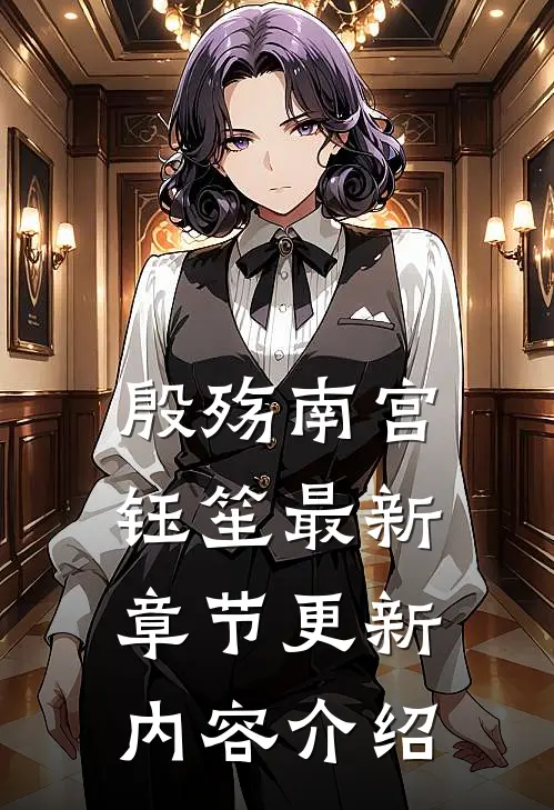 殷殇南宫钰笙最新章节更新内容介绍