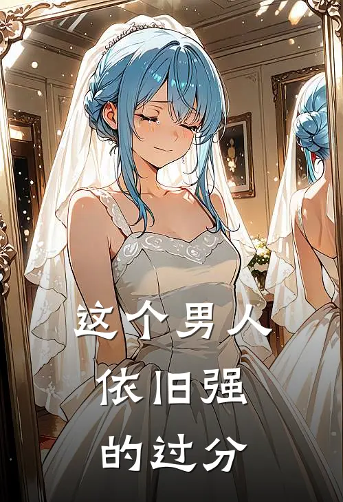 这个男人，依旧强的过分凌夜张武热门的小说_热门小说在线阅读这个男人，依旧强的过分凌夜张武