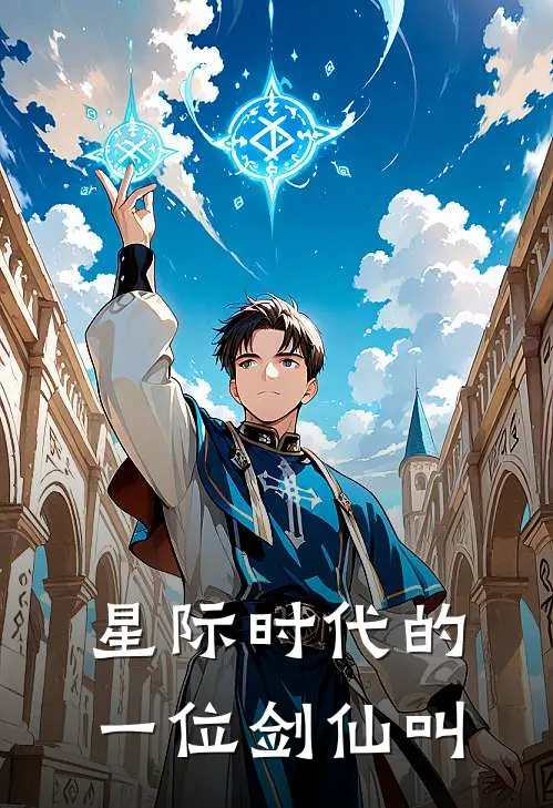 星际时代的一位剑仙叫