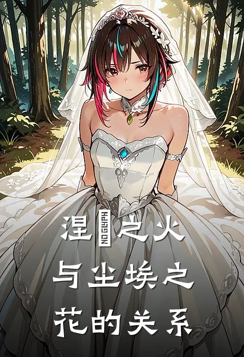 涅槃之火与尘埃之花的关系