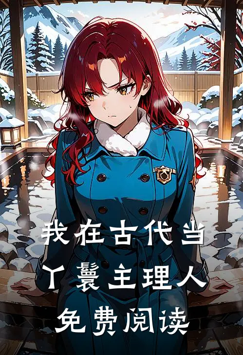 我在古代当丫鬟主理人免费阅读