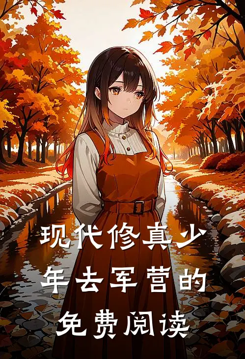 现代修真少年去军营的免费阅读