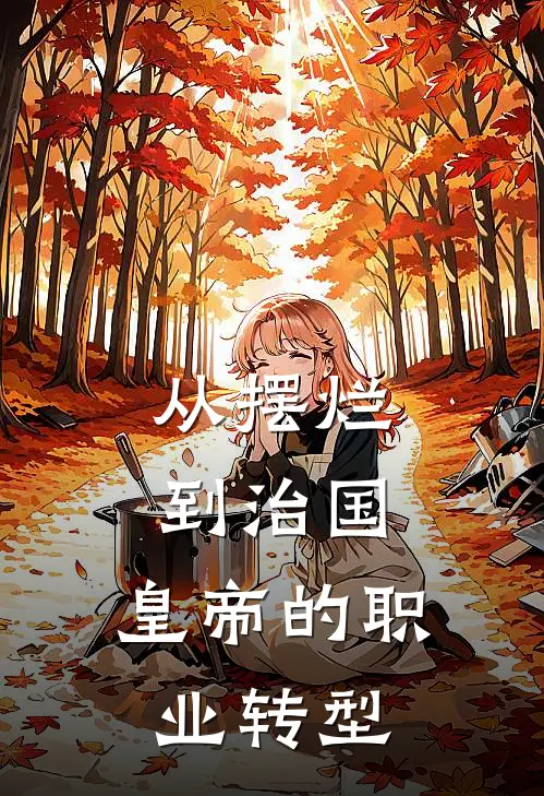 从摆烂到治国：皇帝的职业转型