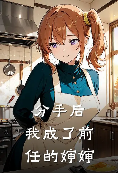 分手后，我成了前任的婶婶