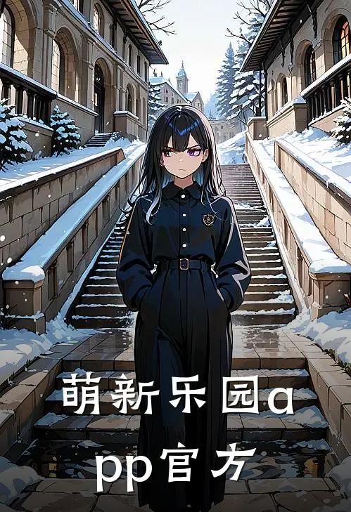 萌新乐园app官方