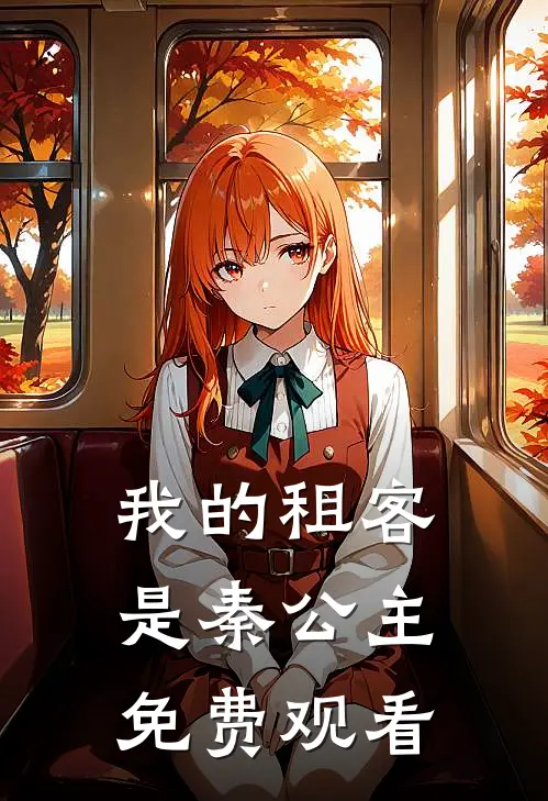 我的租客是秦公主免费观看