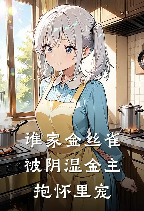 谁家金丝雀被阴湿金主抱怀里宠