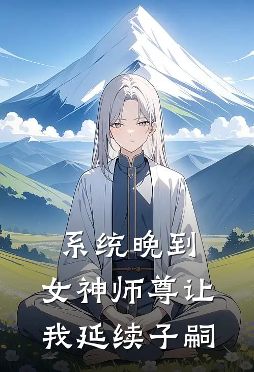 系统晚到，女神师尊让我延续子嗣