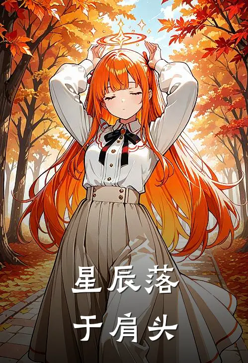 星辰落于肩头(顾晚棠黎时衍)无弹窗小说免费阅读_小说免费阅读无弹窗星辰落于肩头顾晚棠黎时衍