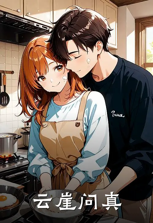 云崖问真云逍云玄翁热门小说阅读_完本完结小说云崖问真云逍云玄翁