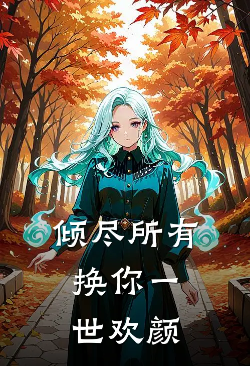 倾尽所有，换你一世欢颜