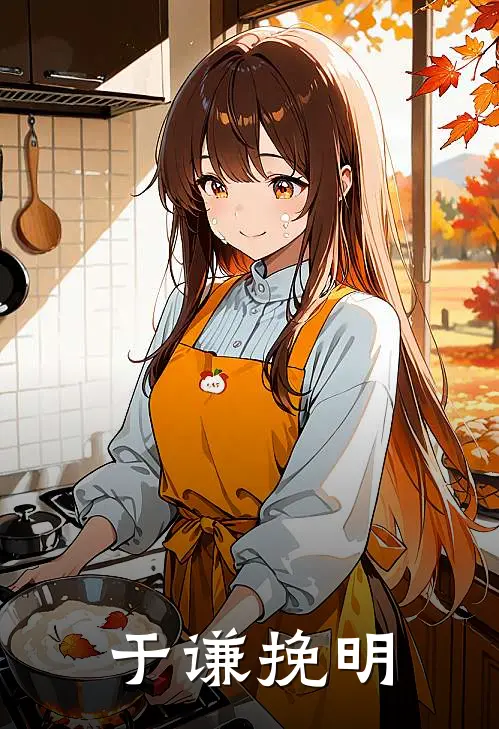 于谦挽明(于谦徐有贞)全文免费在线阅读_于谦挽明热门小说