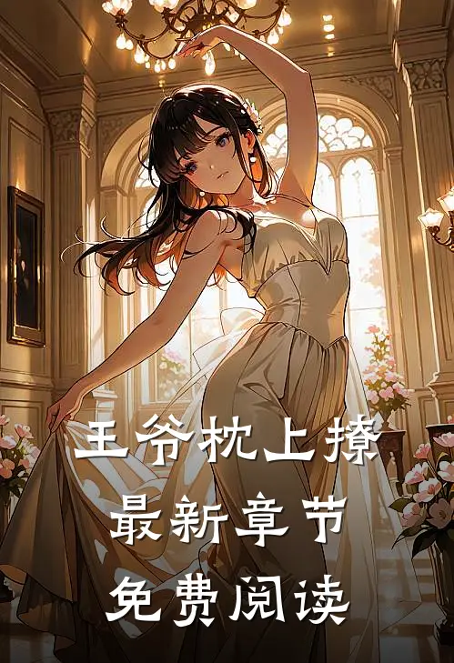 王爷枕上撩最新章节免费阅读