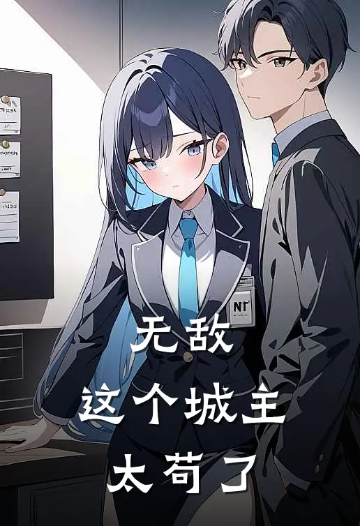 无敌：这个城主太苟了