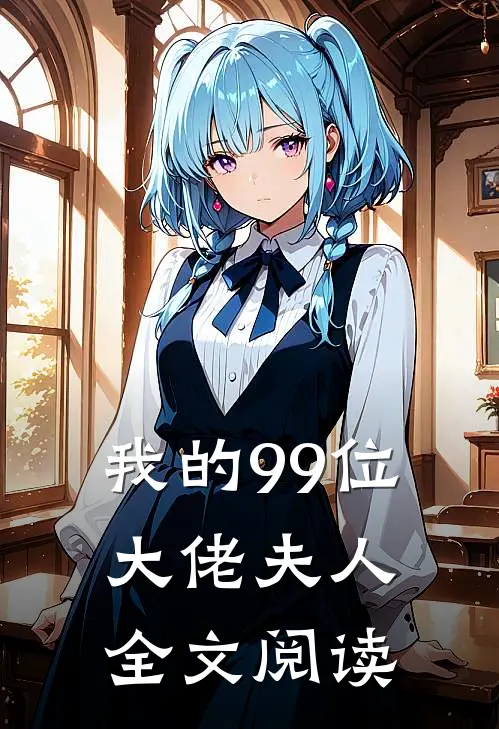 我的99位大佬夫人全文阅读