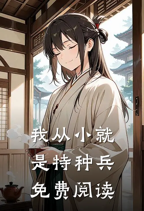 我从小就是特种兵免费阅读