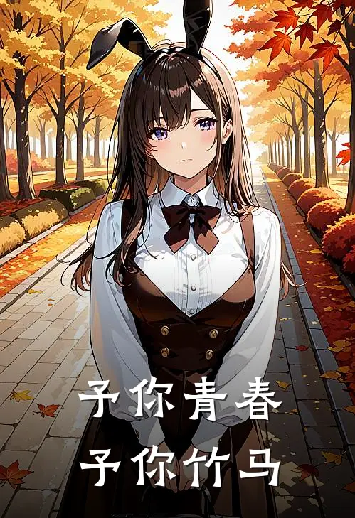 予你青春，予你竹马