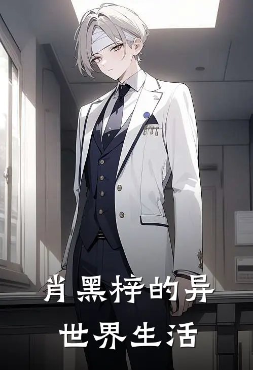 肖黑梓的异世界生活