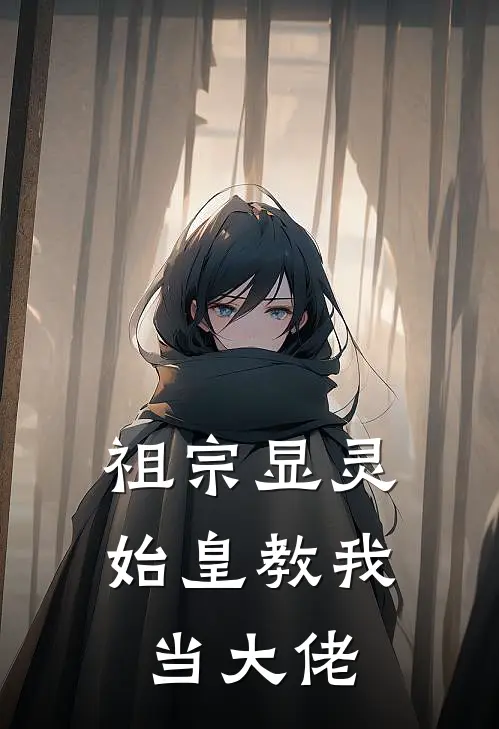 祖宗显灵，始皇教我当大佬